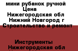 мини рубанок ручной › Цена ­ 300 - Нижегородская обл., Нижний Новгород г. Строительство и ремонт » Инструменты   . Нижегородская обл.,Нижний Новгород г.